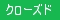 クローズド懸賞情報