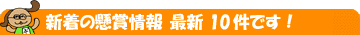 新着情報 最新10件です